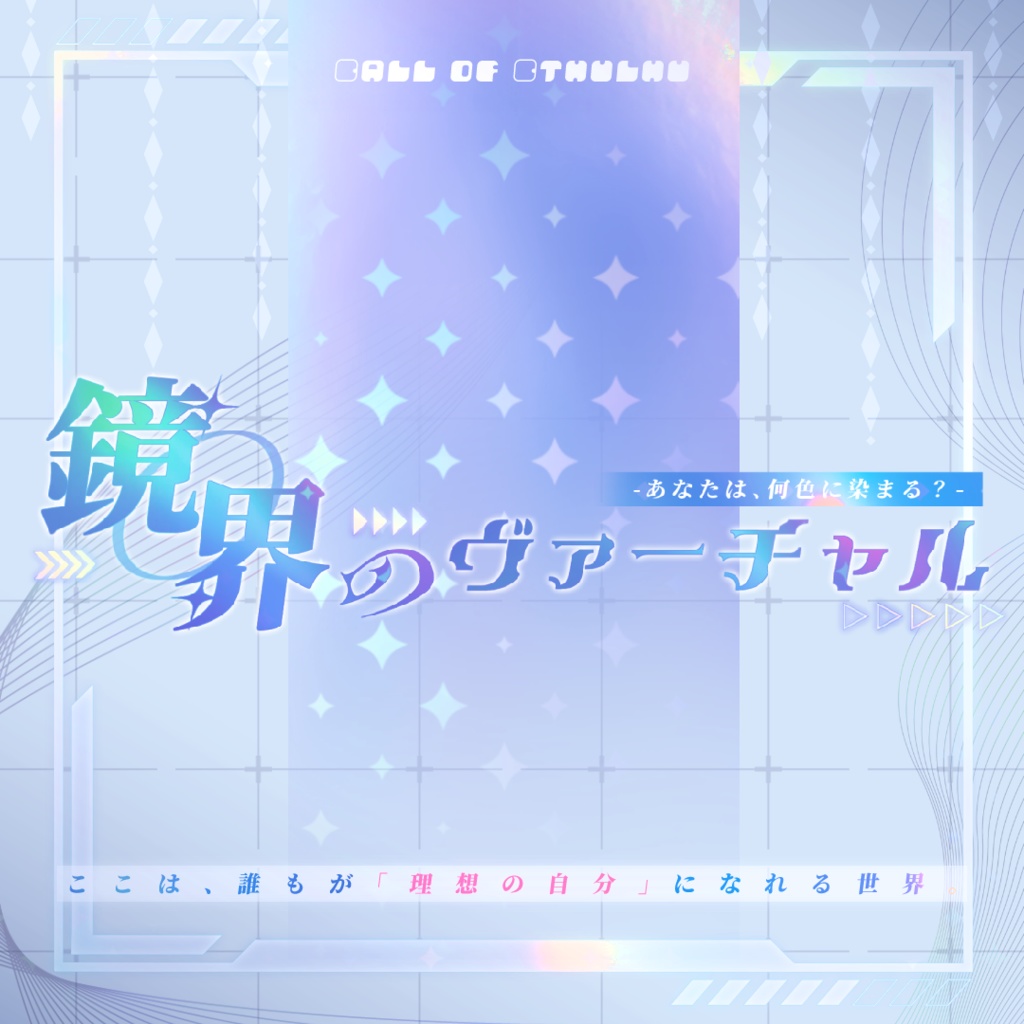 クトゥルフ神話TRPG 鏡界のヴァーチャル -あなたは何色に染まる?-【SPLL:E192135】