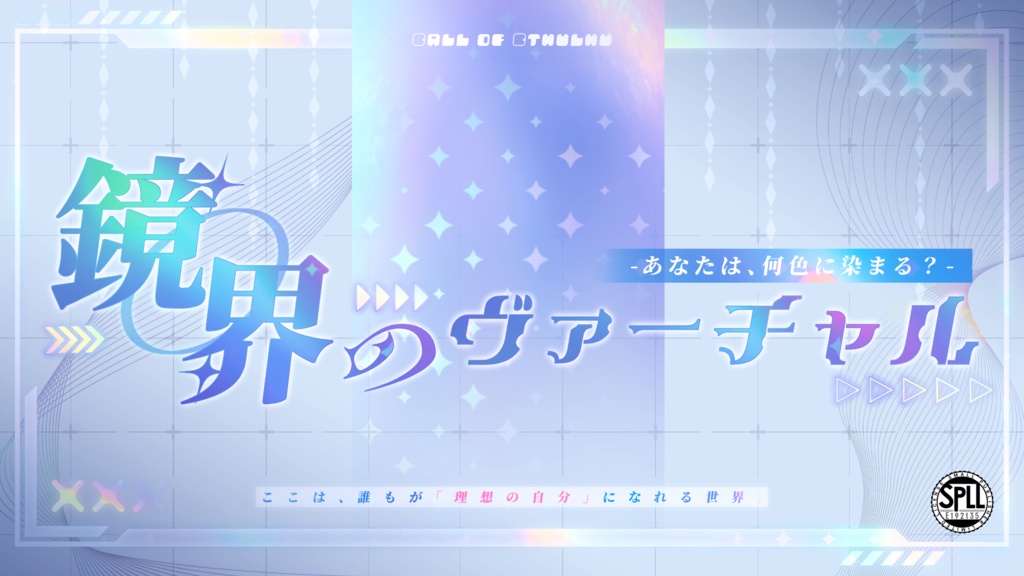 クトゥルフ神話TRPG 鏡界のヴァーチャル -あなたは何色に染まる?-【SPLL:E192135】