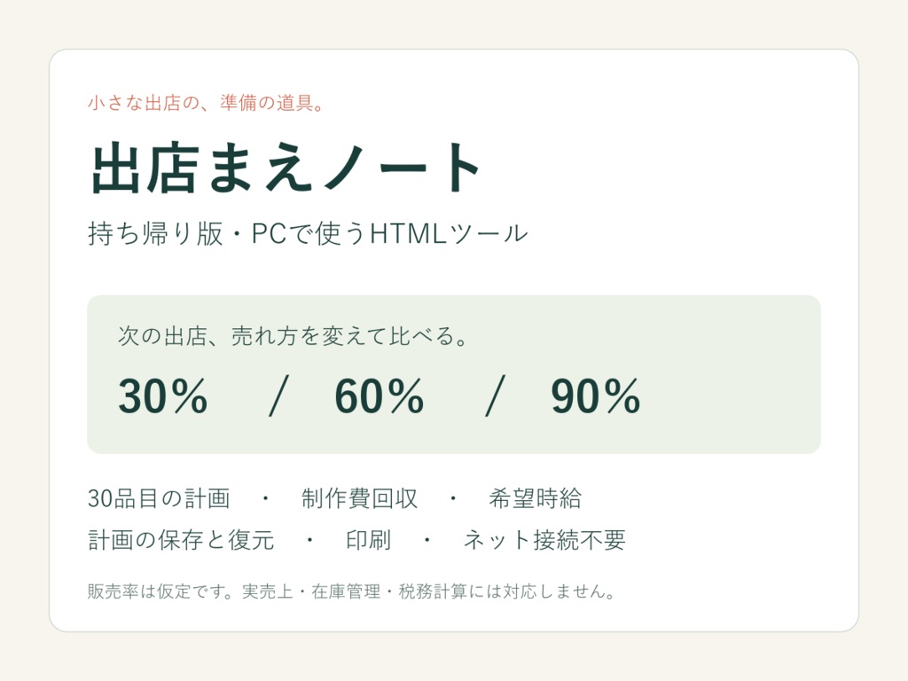 マルシェ出店計画ノート|30品目・販売率比較・制作費回収・保存と印刷【PC用HTML】