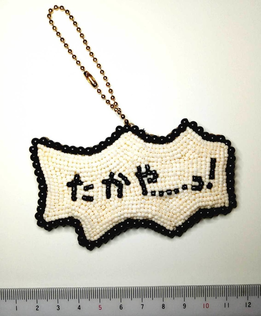 たかや……ッ！　ビーズ刺繍