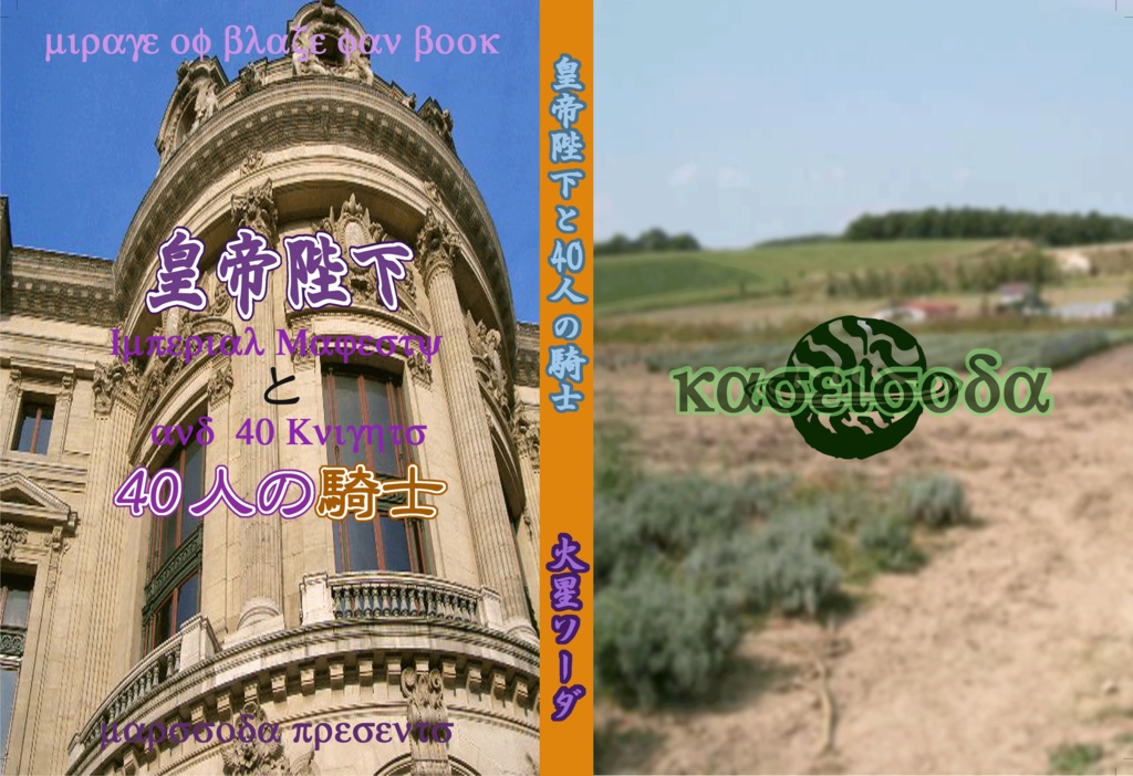 皇帝陛下と40人の騎士