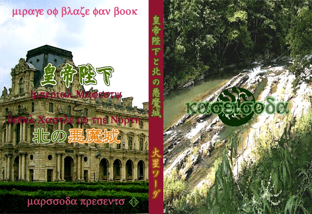  皇帝陛下と北の悪魔城