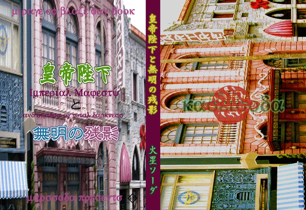 皇帝陛下と無明の残影