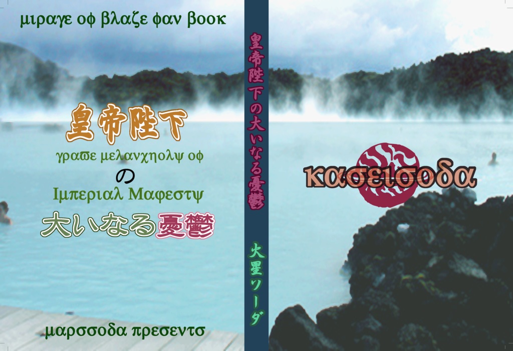 皇帝陛下の大いなる憂鬱 