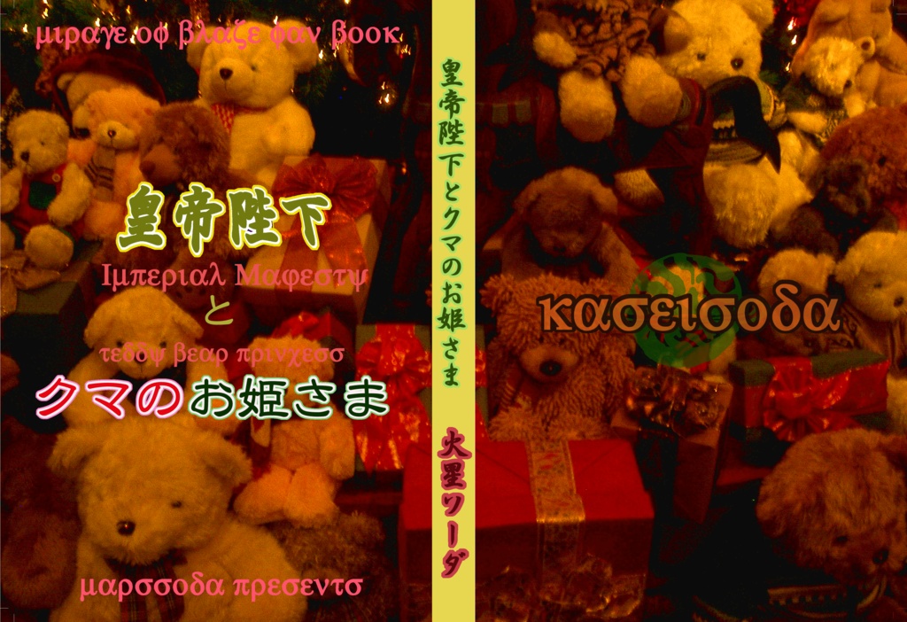  皇帝陛下とクマのお姫さま