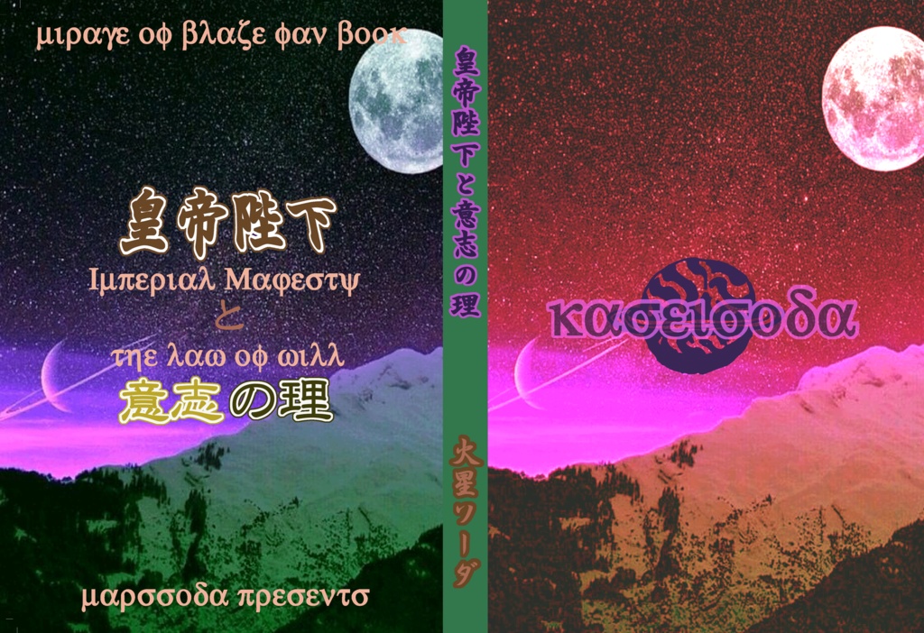  皇帝陛下と意志の理