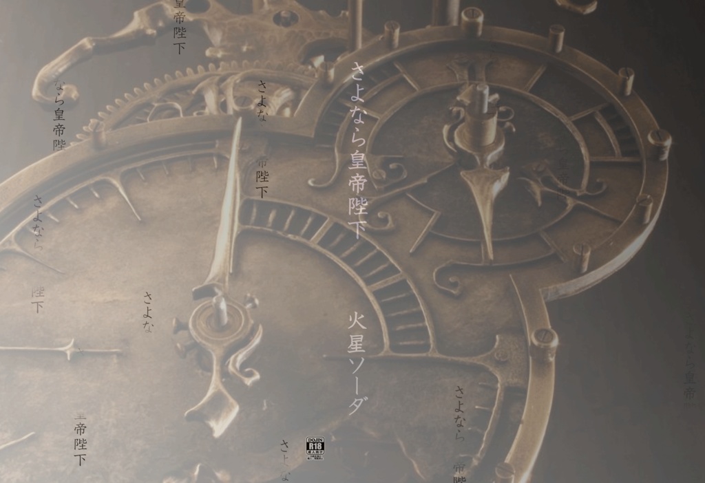  さよなら皇帝陛下