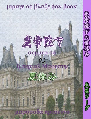 皇帝陛下の夏休み