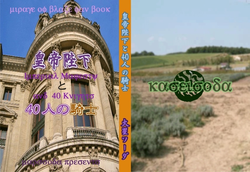 皇帝陛下と40人の騎士