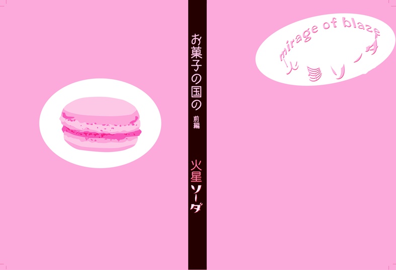 お菓子の国の　前後編