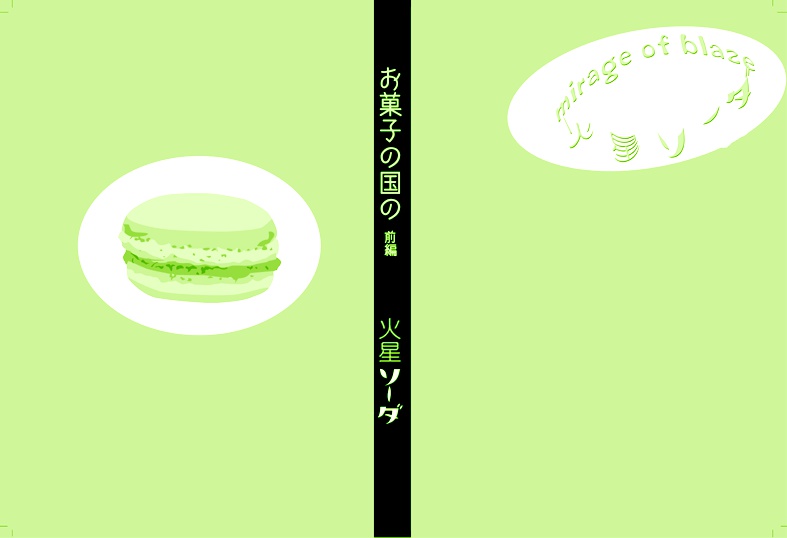 お菓子の国の 前後編
