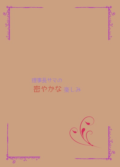 学問ノススメ? 理事長サマの密かな楽しみ