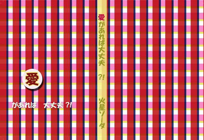 愛があれば大丈夫? ほんとに大丈夫?
