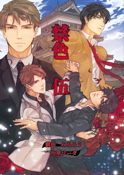 禁色(昭和編)1~5