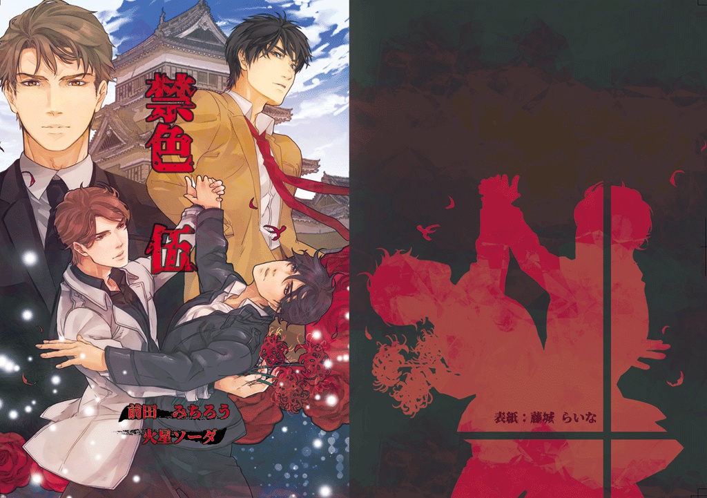 禁色（昭和編）1～5
