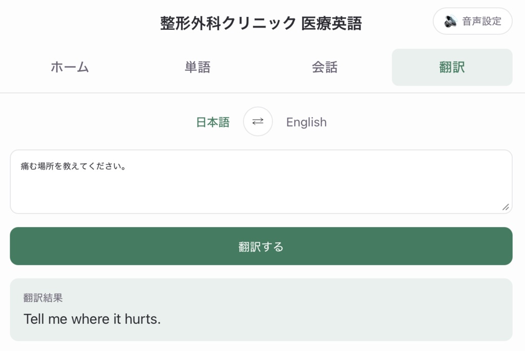 整形外科クリニック医療英語アプリ|単語・会話・翻訳|セラピスト/看護師/医師向け