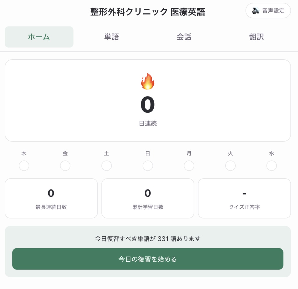 整形外科クリニック医療英語アプリ|単語・会話・翻訳|セラピスト/看護師/医師向け