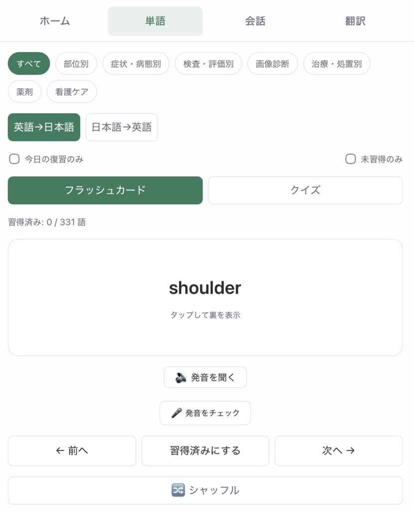 整形外科クリニック医療英語アプリ|単語・会話・翻訳|セラピスト/看護師/医師向け