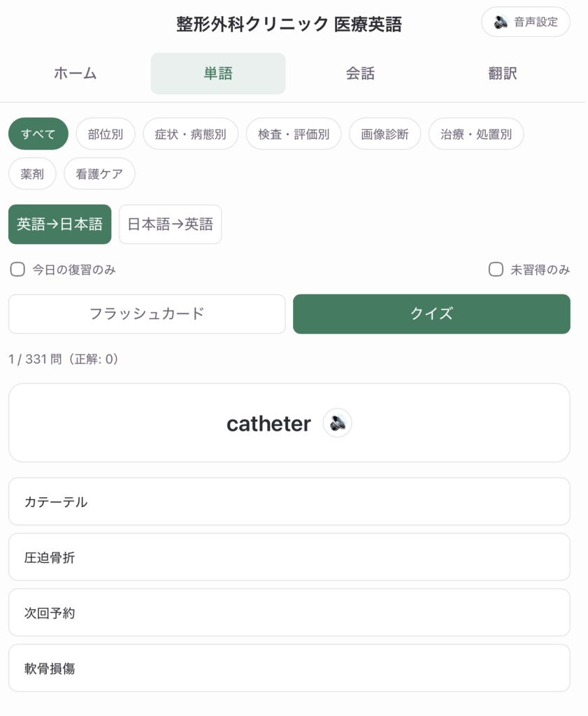 整形外科クリニック医療英語アプリ|単語・会話・翻訳|セラピスト/看護師/医師向け