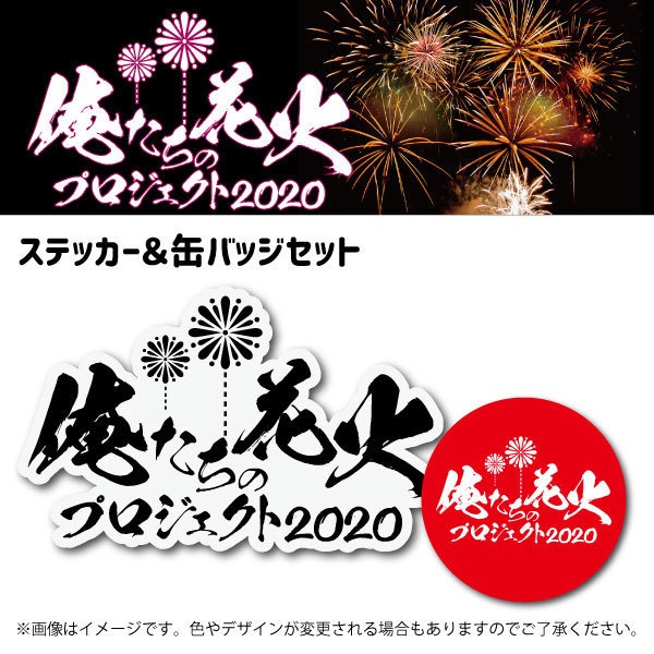 ステッカー＆缶バッジセット　#俺たちの花火プロジェクト