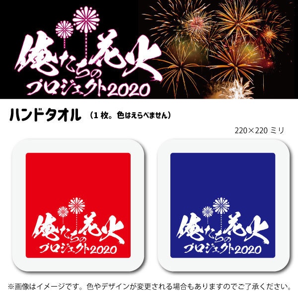 ハンドタオル #俺たちの花火プロジェクト