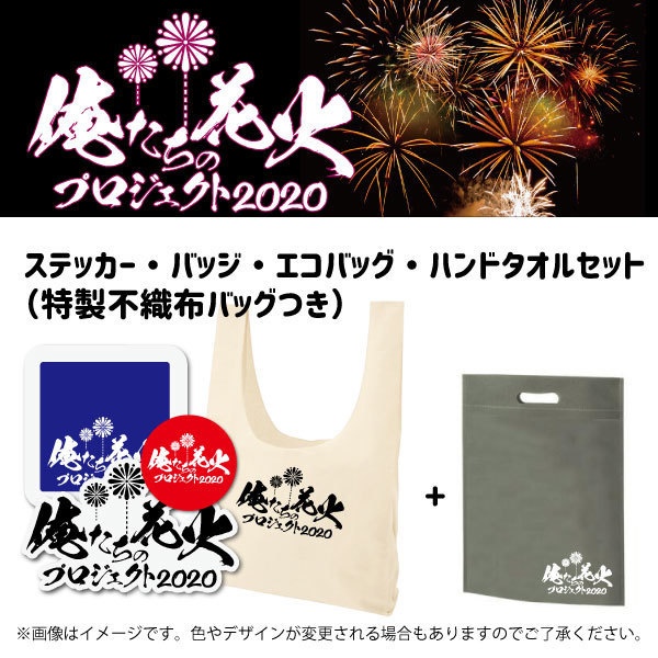 グッズ全部セット　#俺たちの花火プロジェクト