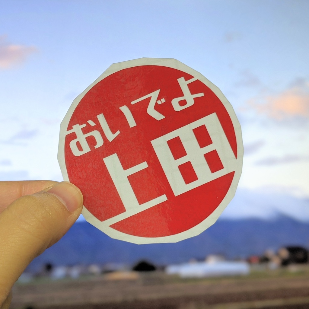 #おいでよ上田 ロゴステッカー