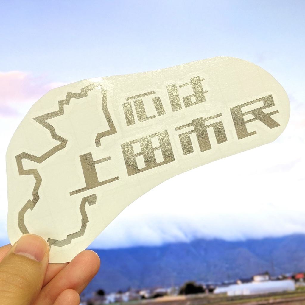 心は上田市民ステッカー