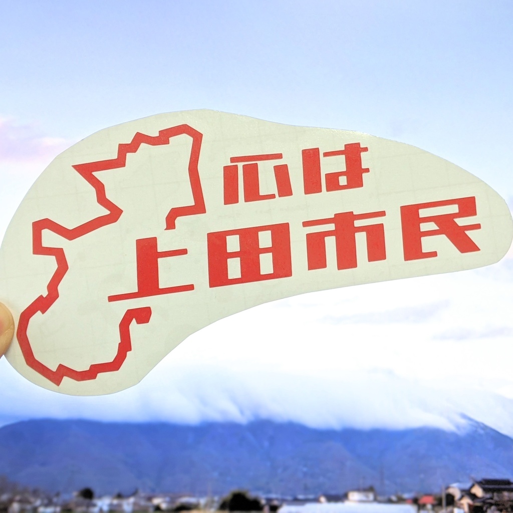 心は上田市民ステッカー