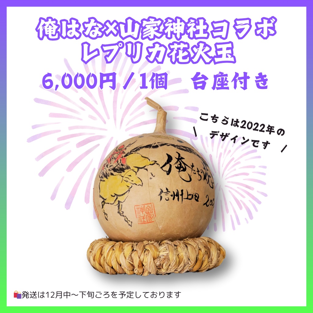 【2024俺はな×山家神社】オリジナルレプリカ花火玉