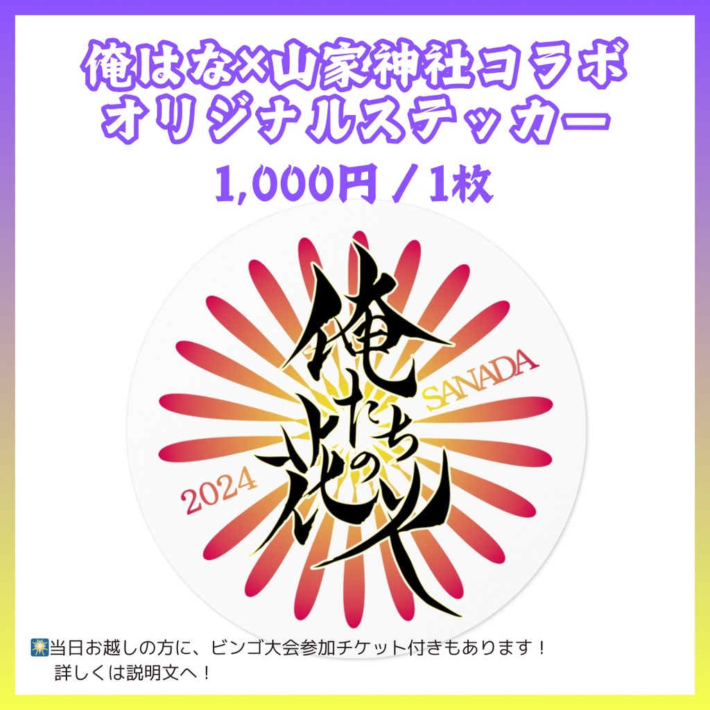 【2024俺はな×山家神社】オリジナルステッカー