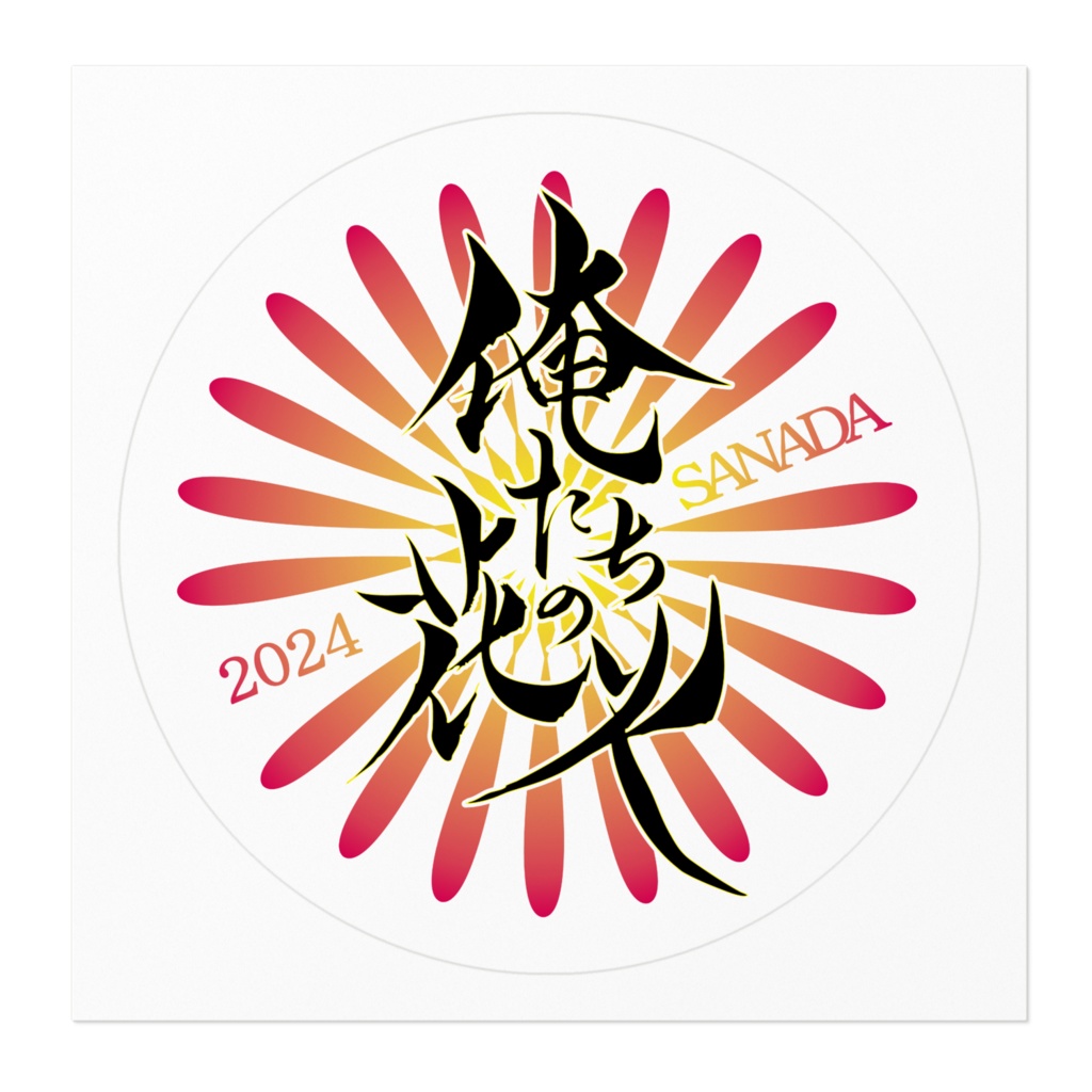 【2024俺はな×山家神社】オリジナルステッカー