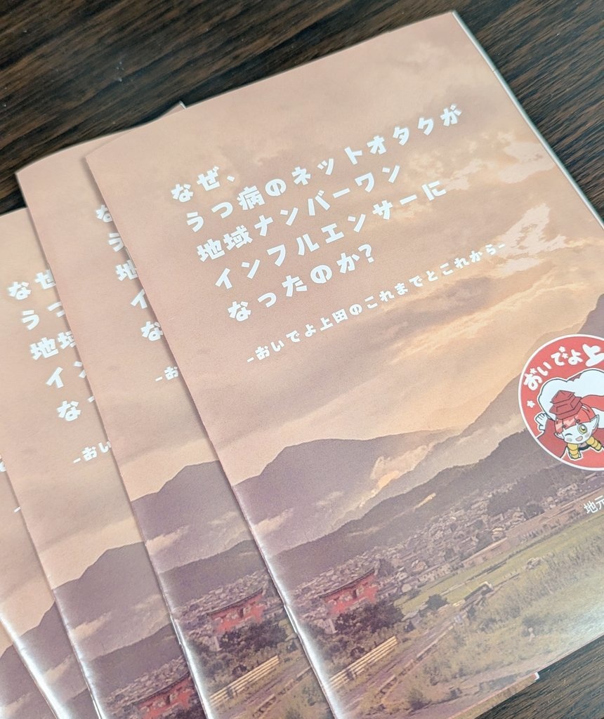 冊子「なぜ、うつ病のネットオタクが地域ナンバーワンインフルエンサーになったのか?」