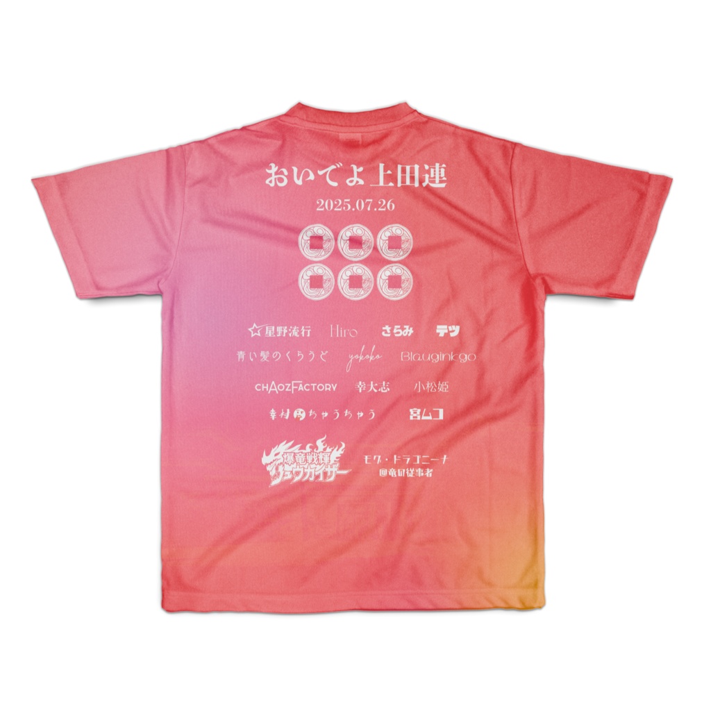 上田わっしょい おいでよ上田連2025オリジナルTシャツ