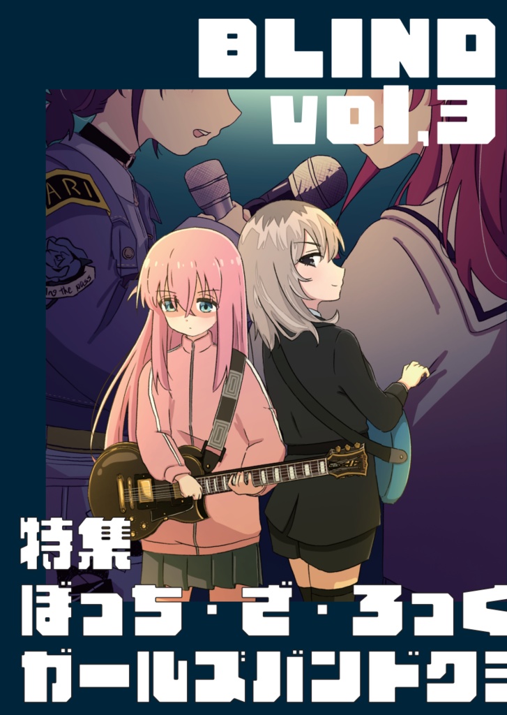 ブラインドVol.3 特集 ぼっち・ざ・ろっく！ ガールズバンドクライ