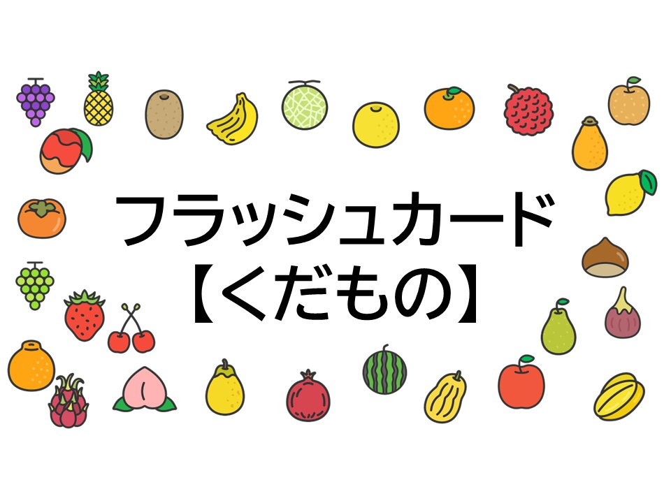 【広告なし】乳幼児向けフラッシュカード（果物編）｜楽しく学ぶ知育動画