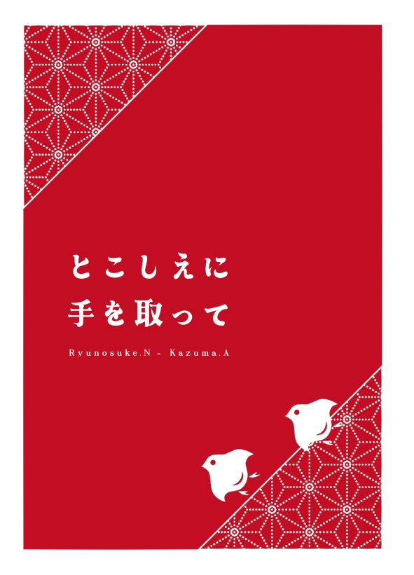 とこしえに手を取って
