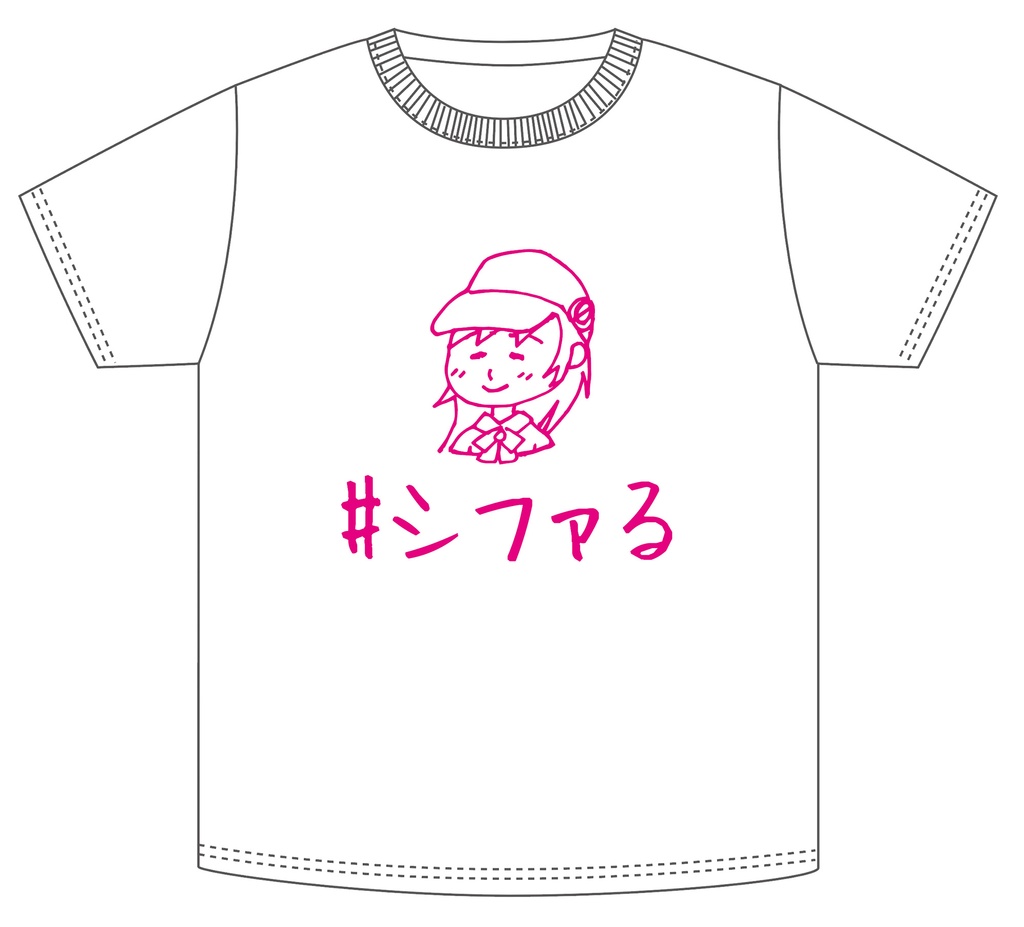 シファルTシャツ「#シファる」（直筆サイン付き）※期間限定商品