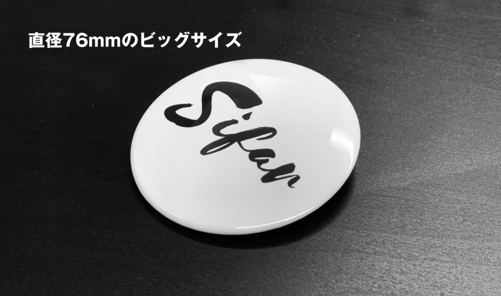 缶バッジ 76mm Sifar(シファル)ロゴデザイン(再販)