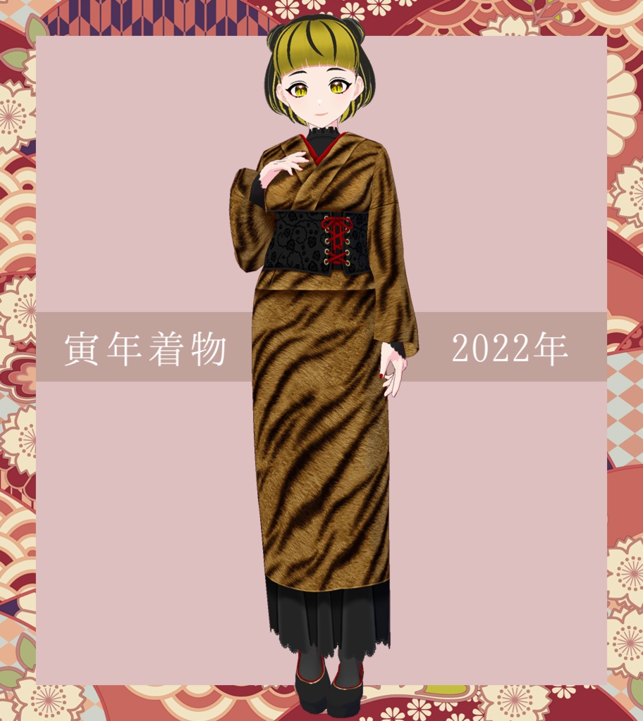 【Vroid】寅年着物