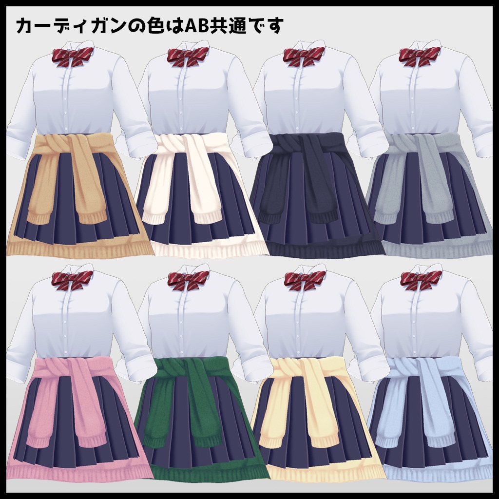 【VRoid】制服腰巻カーディガン