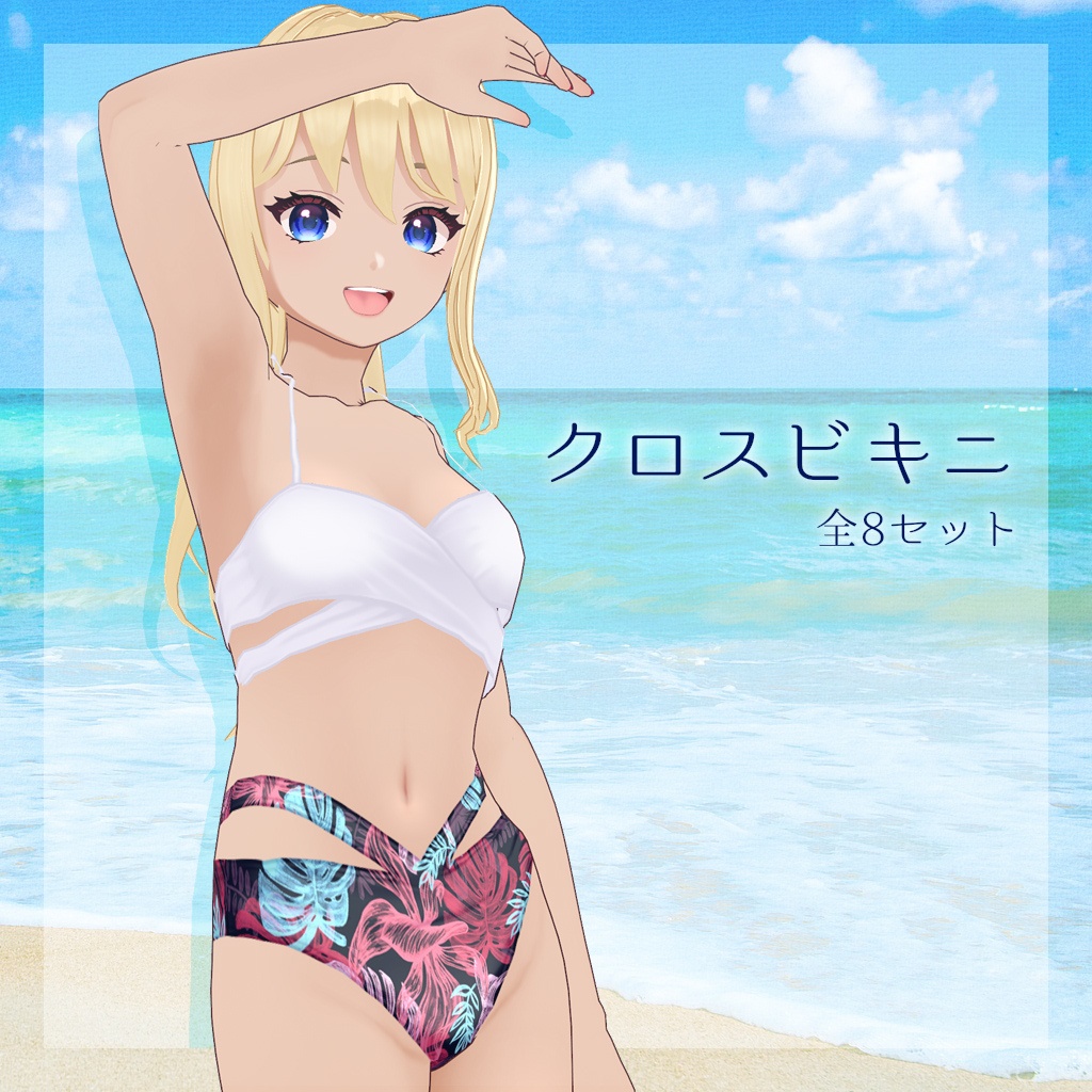 【VRoid】クロスビキニ