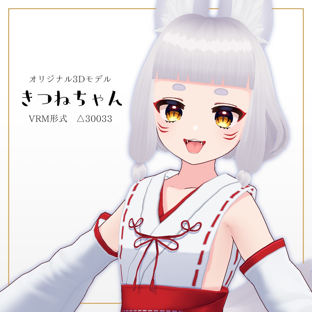 オリジナル3Dモデル「きつねちゃん」