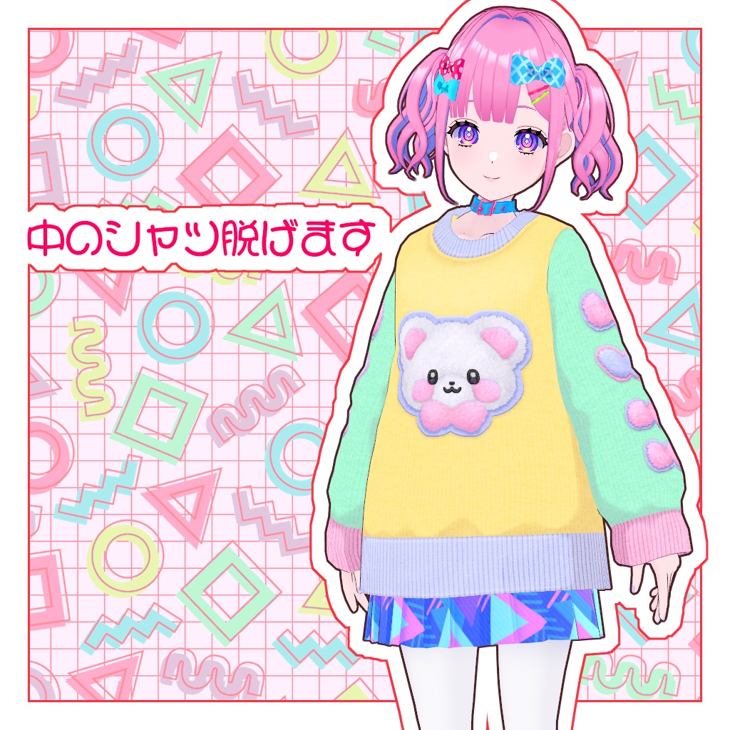 【VRoid】カラフルくまちゃんコーデ