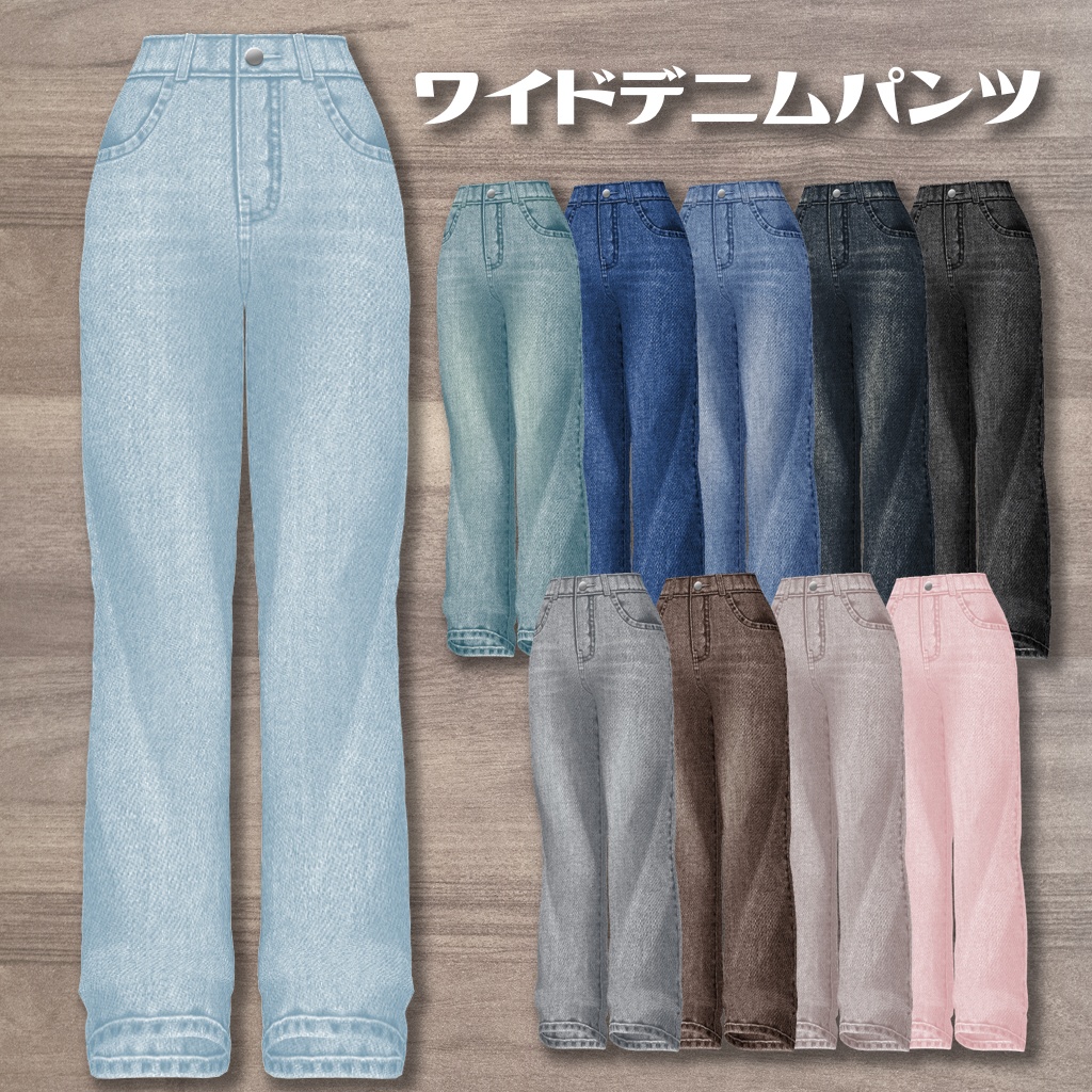 【VRoid】ワイドデニムパンツ