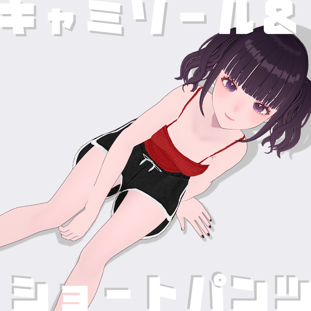 【VRoid】キャミソール&ショートパンツ