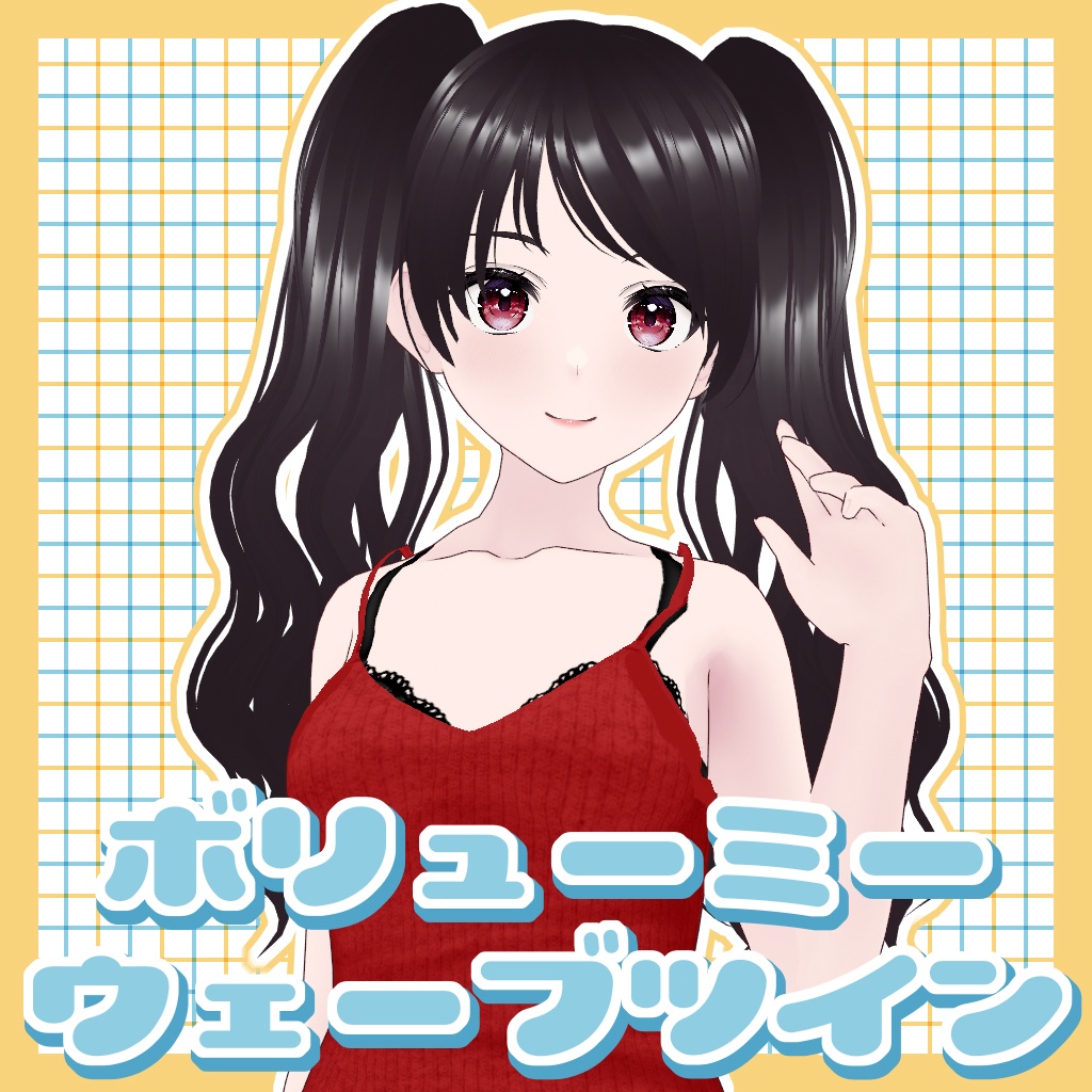 【VRoid】ボリューミーウェーブツイン