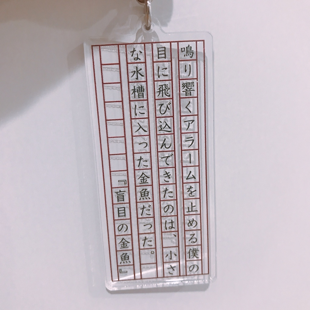 『盲目の金魚』