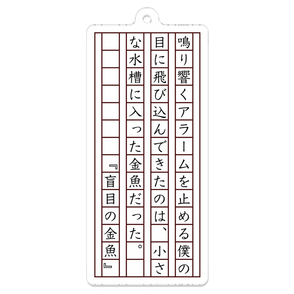 『盲目の金魚』