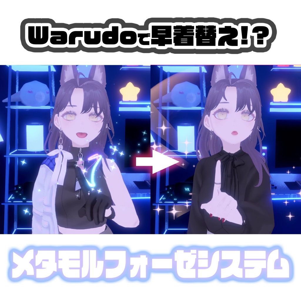 【Warudo】キーボード制御で早着替え！メタモルフォーゼシステム